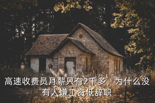 高速收費員月薪只有2千多，為什么沒有人嫌工資低辭職