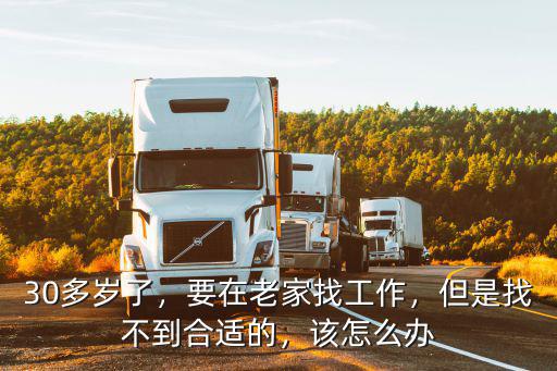 在隨州找不到工作怎么辦,要在老家找工作