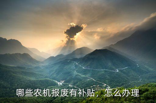 哪些農機報廢有補貼，怎么辦理