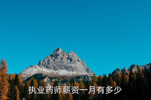 執業藥師薪資一月有多少