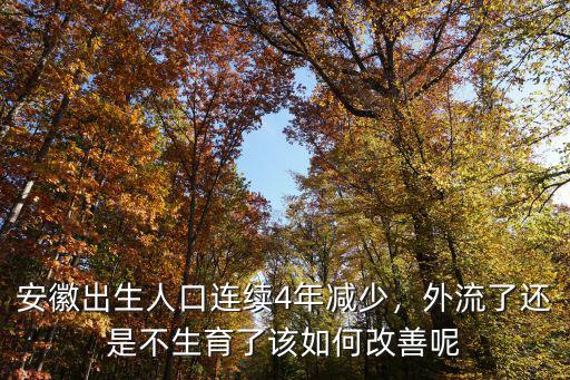 深圳安徽人口多少,安徽人口流出