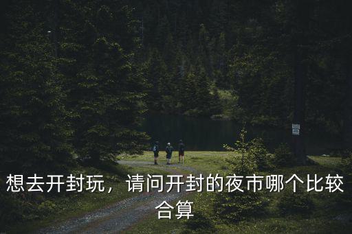 開封勞動(dòng)路夜市在哪里,開封現(xiàn)在夜市還在鼓樓嗎