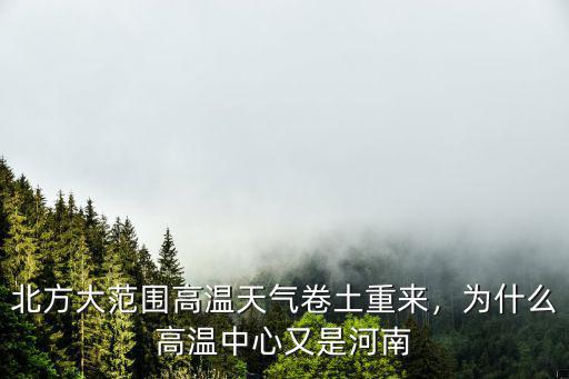 北方大范圍高溫天氣卷土重來，為什么高溫中心又是河南