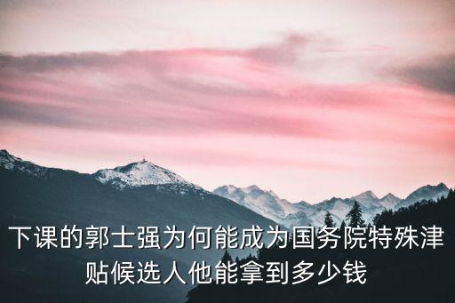 石家莊市政府特殊津貼多少錢,國務院特殊津貼有多少錢