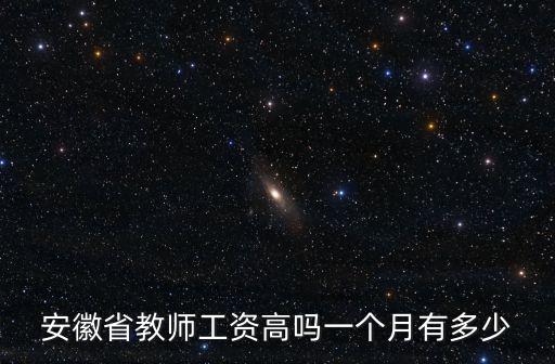 安徽團校有多少教師,一個月有多少