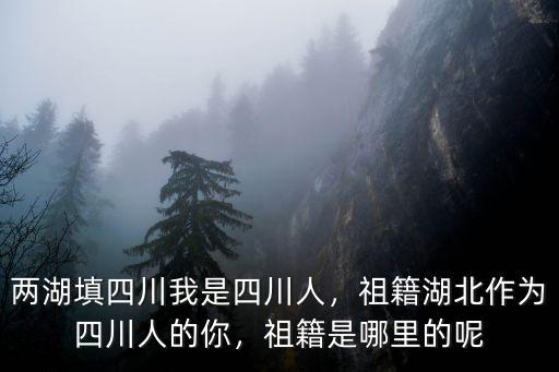 四川省郭春英是哪里人,祖籍是哪里的呢
