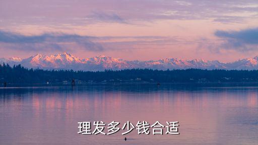 銅陵縣理發多少錢,剪頭發多少錢