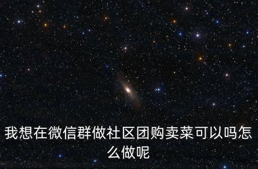 武漢電商團(tuán)購怎么做,社區(qū)團(tuán)購電商值得做嗎