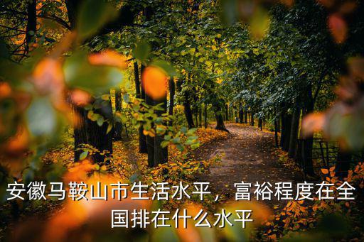 安徽的馬鞍山市有多少人口,馬鞍山的人口有多少