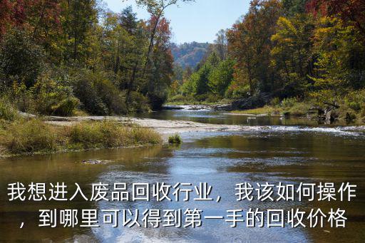 瀘州哪里收購廢品,回收的廢品賣到哪里去