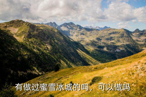 合肥加盟蜜雪冰城多少錢,有做過蜜雪冰城的嗎