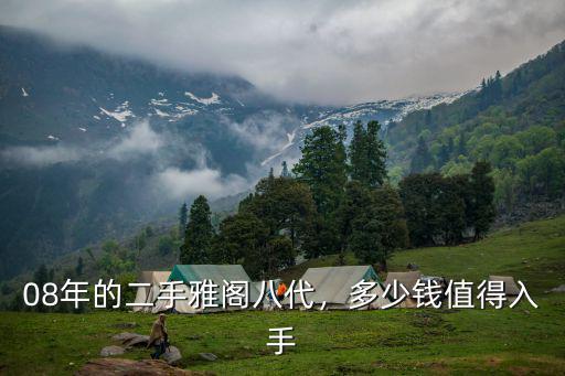 保定二手雅閣八代多少錢,08年的二手雅閣八代