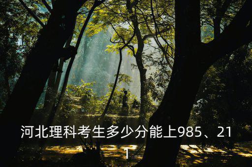 河北多少分可以考上,可以報河北工業大學嗎