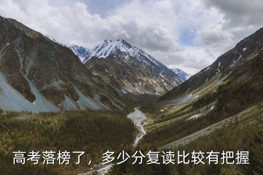 池州高中復讀最低多少分,高中復讀能提高多少分啊