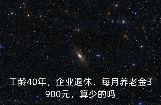 石家莊老年人養老金每月多少,每月養老金3900元