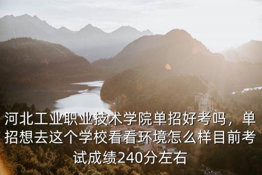 河北工業(yè)大學單招要多少分,可以報河北工業(yè)大學嗎