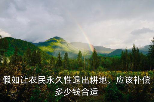 河南農民永久退出土地補償多少錢,農村山區土地永久退出