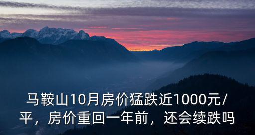 馬鞍山10月房價猛跌近1000元/平，房價重回一年前，還會續跌嗎