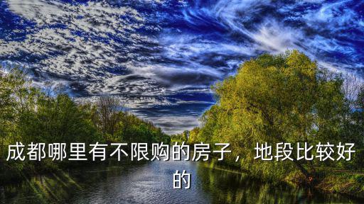 成都哪里的房子風險最低,成都哪里有不限購的房子
