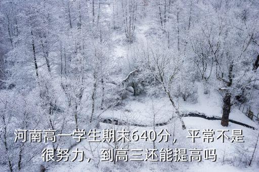 河南高一期末總分是多少2019,河南高一學生期末640分