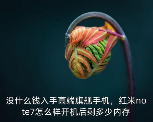 紅米note7石家莊地區多少錢,紅米note7怎么樣
