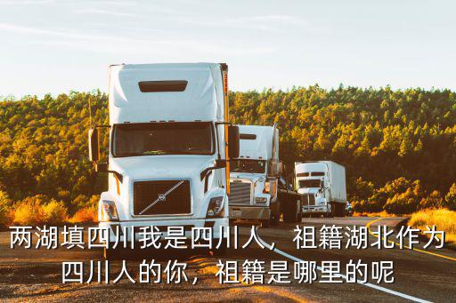 四川的兩江口在哪里,祖籍是哪里的呢