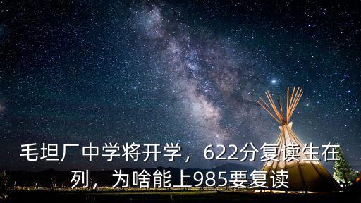 毛坦廠中學將開學，622分復讀生在列，為啥能上985要復讀