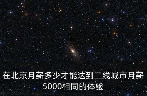 合肥5000工資相當于北京多少,工資5000到6000之間