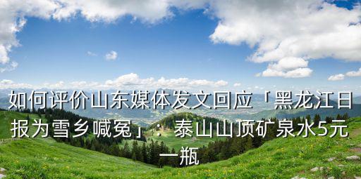 黃山頂一瓶水多少錢,泰山山頂?shù)V泉水5元一瓶