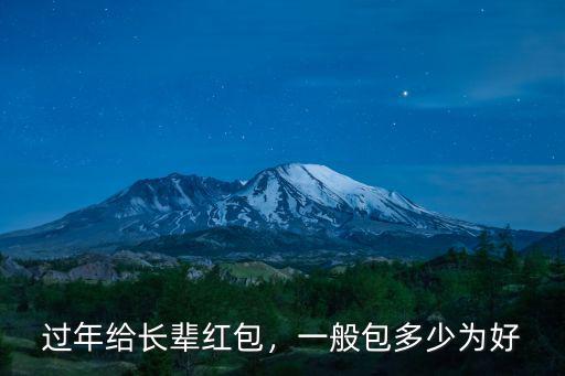 過年給長輩紅包，一般包多少為好