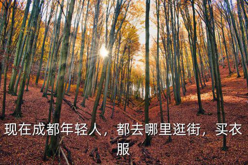 成都人在哪里買裙子,現在成都年輕人