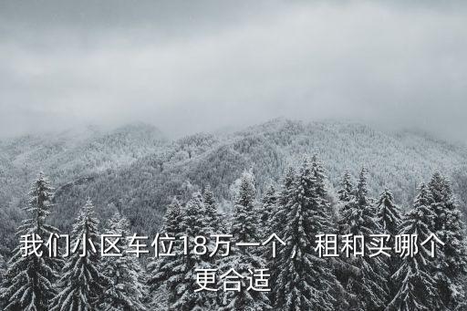 鄭州車位多少錢值得買,鄭州車位能不能買
