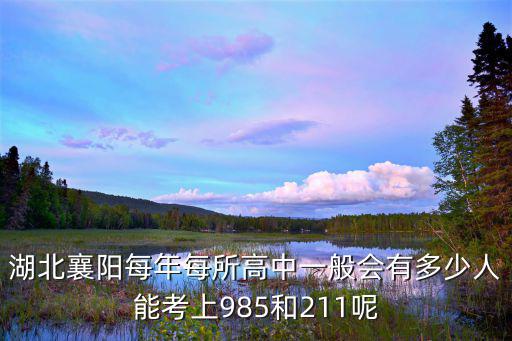 湖北襄陽(yáng)每年每所高中一般會(huì)有多少人能考上985和211呢