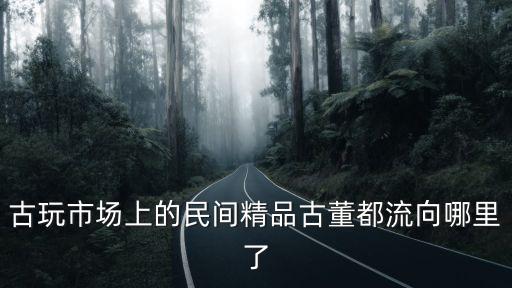 漯河哪里有古玩市場收古董,哪里能交易古董古玩
