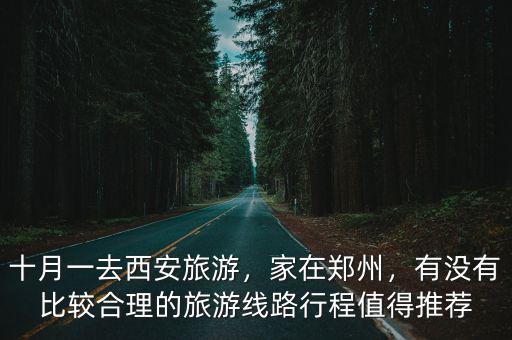 十月一去鄭州哪里旅游最適合,十月一去西安旅游