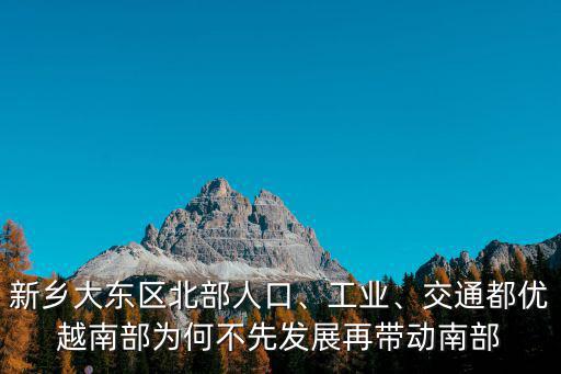 新鄉大東區北部人口、工業、交通都優越南部為何不先發展再帶動南部