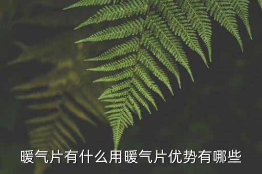 暖氣片有什么用暖氣片優勢有哪些