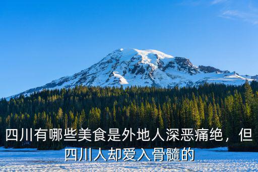 四川有哪些美食是外地人深惡痛絕，但四川人卻愛入骨髓的