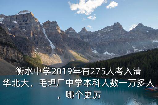 衡水二中2019年有多少人考入清華北大,衡中考上那么多北大清華