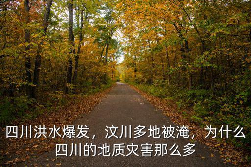 四川哪里漲洪水啦,四川洪水爆發