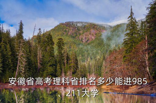 安徽省理科500分多少名,排名27291名