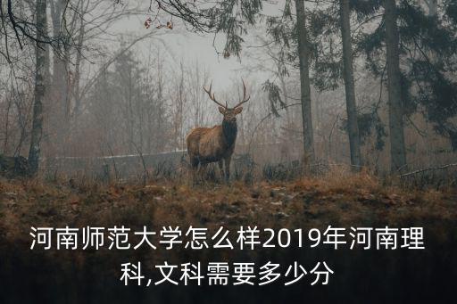 河南師范大學(xué)怎么樣2019年河南理科,文科需要多少分