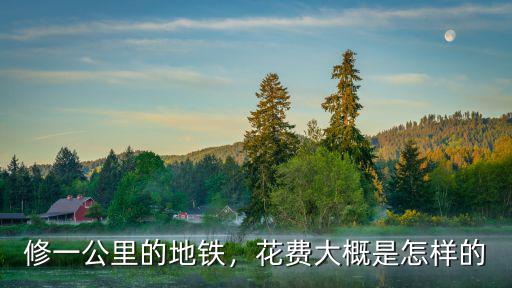 合肥修地鐵多少錢一公里,一公里需要多少錢呢