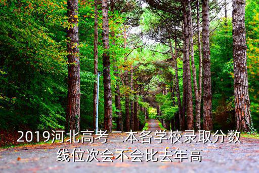 2019河北省高考錄取分數線是多少,河北錄取分數線預估多少