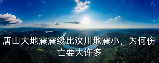 76年唐山大地震死亡多少人,唐山大地震震級比汶川地震小