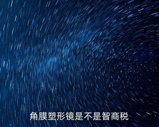秦皇島角膜塑形鏡多少錢,1000度角膜塑形鏡多少錢