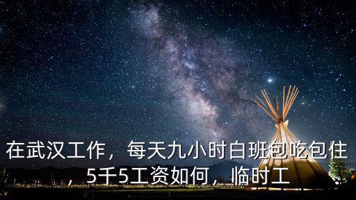 武漢臨時工工作怎么樣,武漢一臨時工懸