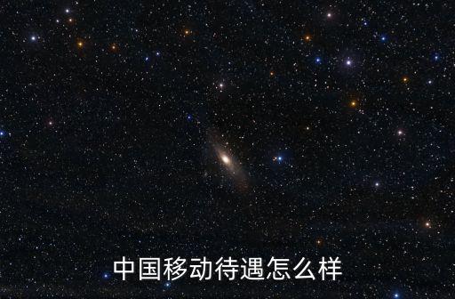 中國移動待遇怎么樣