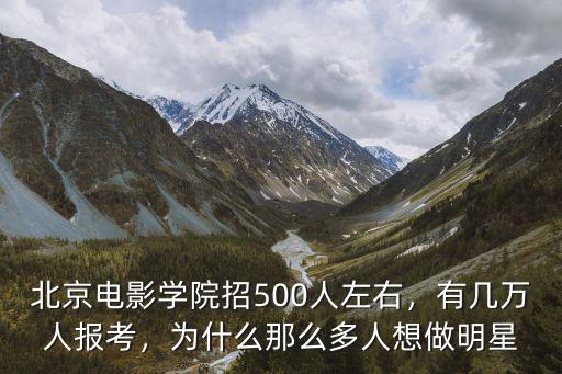 北京電影學院在安徽招多少人,有幾萬人報考