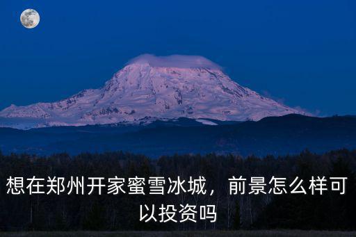 鄭州蜜雪冰城銷量怎么樣,想在鄭州開家蜜雪冰城